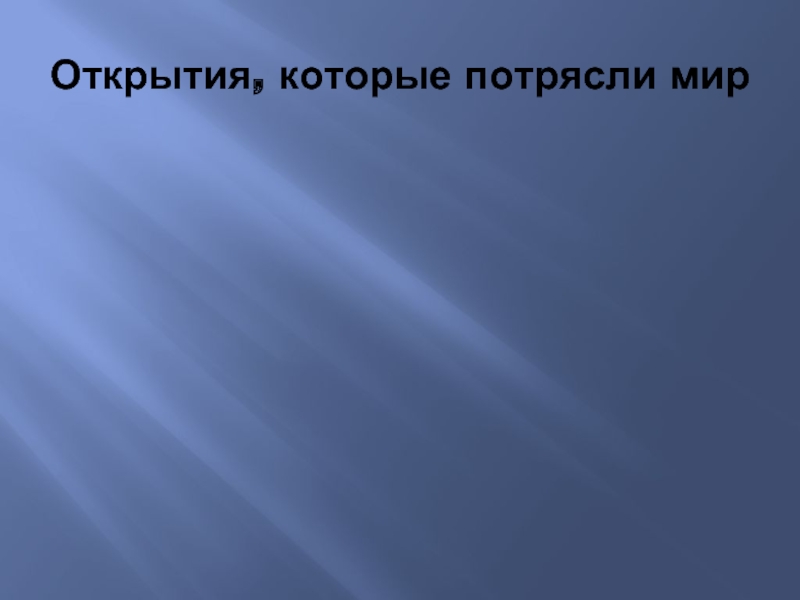 Открытия сочинение. Открытия которые потрясли мир. Научные открытия которые потрясли мир. Открытия которые потрясли мир презентация. 10 Научных открытий которые потрясли мир презентация.