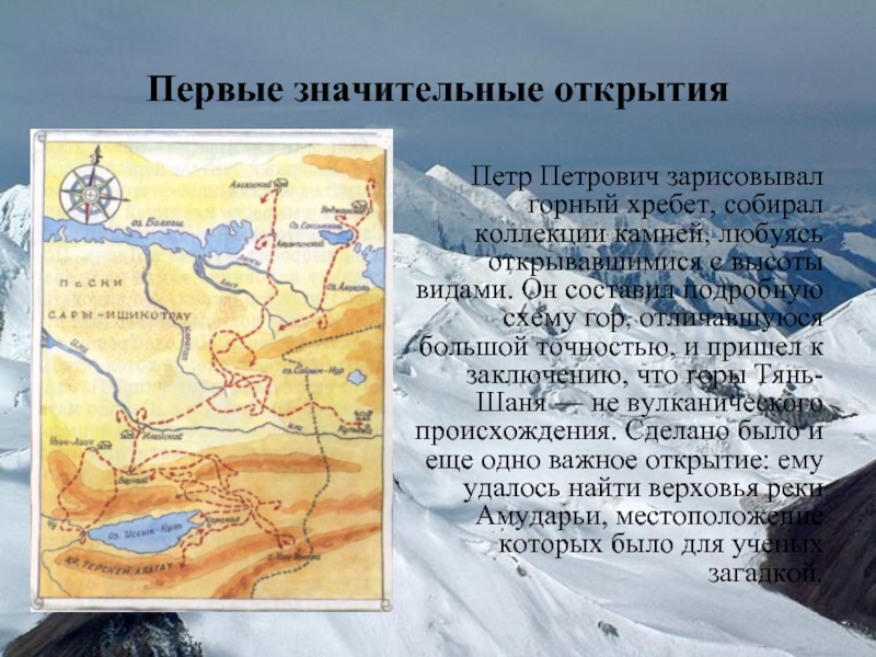 Первые значительные открытия  Петр Петрович зарисовывал горный хребет, собирал коллекции камней, любуясь открывавшимися с высоты видами.