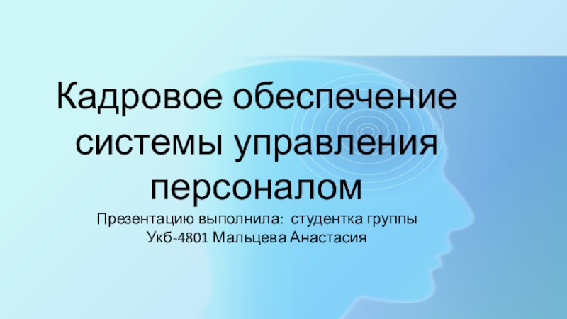 Кадровое обеспечение системы управления персоналом Презентацию выполнила: