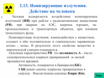 Ионизирующие излучения