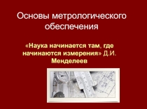 Основы метрологического обеспечения