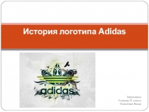 История логотипа Adidas