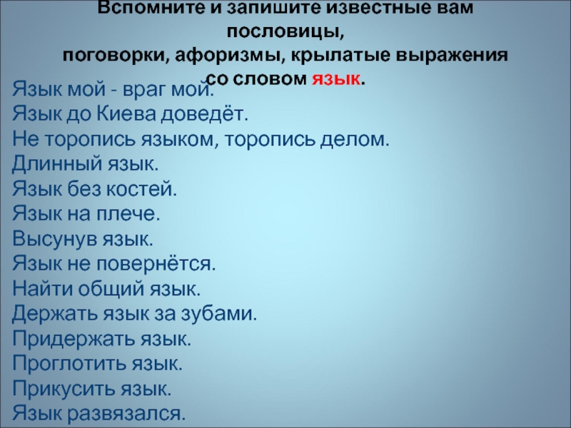 Запишите крылатые выражения. Крылатые выражения со словом язык. Известные крылатые выражения. Пословицы и поговорки афоризмы. Крылатые выражения и поговорки.