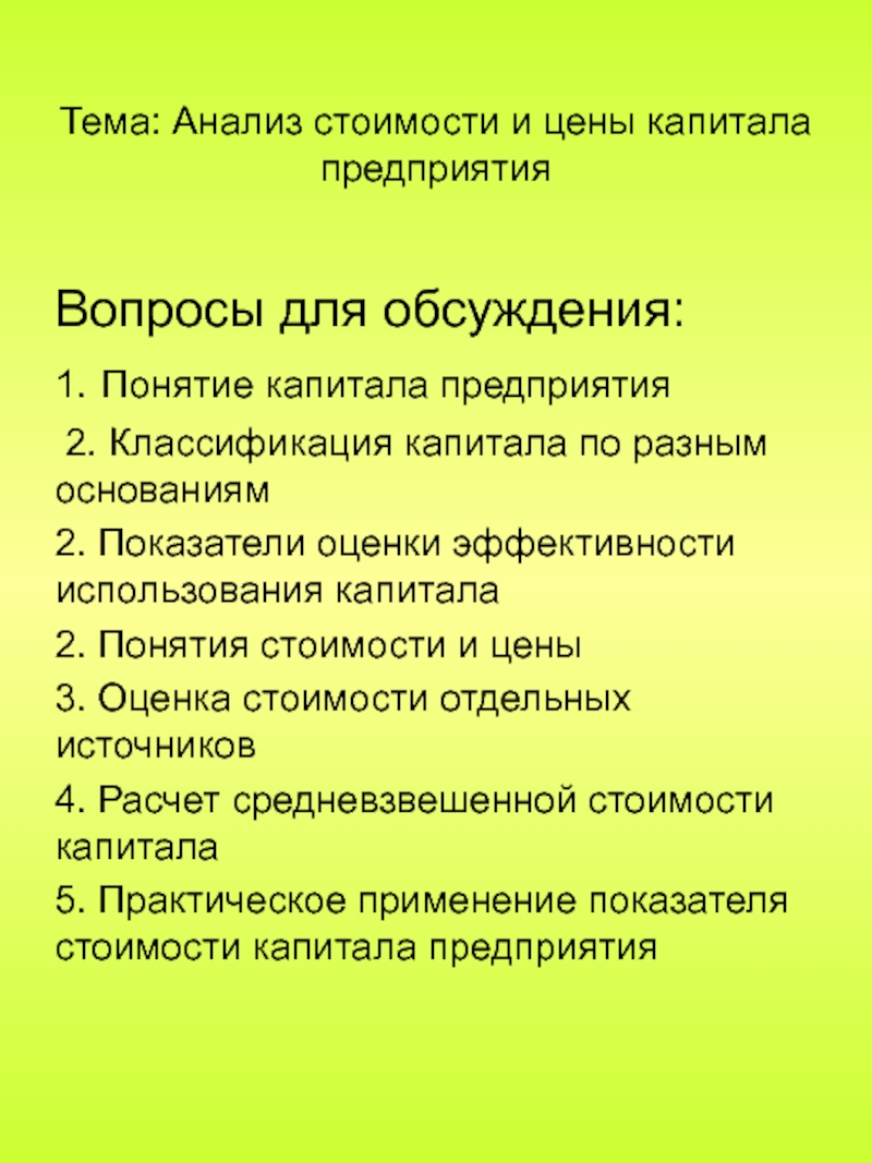 Тема: Анализ стоимости и цены капитала предприятия