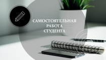 САМОСТОЯТЕЛЬНАЯ РАБОТА СТУДЕНТА