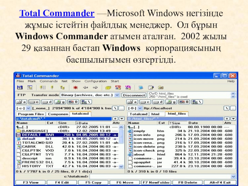 Total Commander —Microsoft Windows негізінде жұмыс істейтін файлдық менеджер. Ол бұрын Windows Commander атымен аталған. 2002 жылы 29
