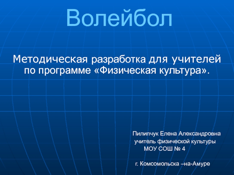 Волейбол. Методическая разработка для учителей