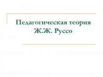 Педагогическая теория Ж.Ж. Руссо