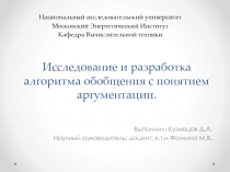 Исследование и разработка алгоритма обобщения с понятием аргументации