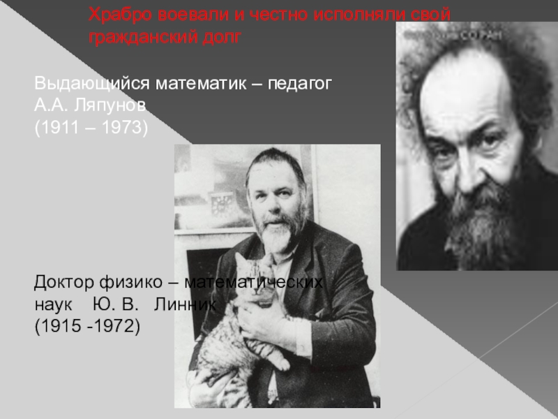 Выдающийся математик – педагог А.А. Ляпунов(1911 – 1973)Доктор физико – математических наук  Ю. В.  Линник(1915
