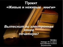 Живые и неживые книги