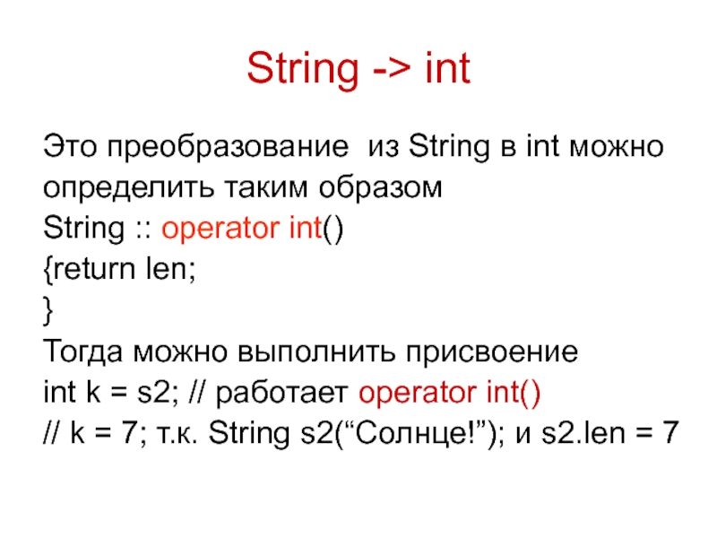 Int в строку с. INT String. Преобразование INT В String. Строковый Тип String. Из String в INT.