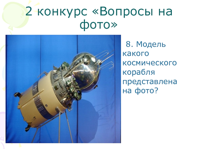 2 конкурс «Вопросы на фото»  8. Модель какого космического корабля представлена на фото?