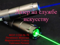 Лазер на службе искусству