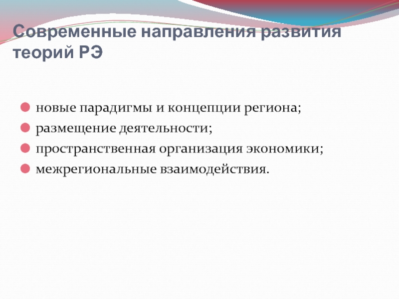 Теории размещения регионального производства презентация