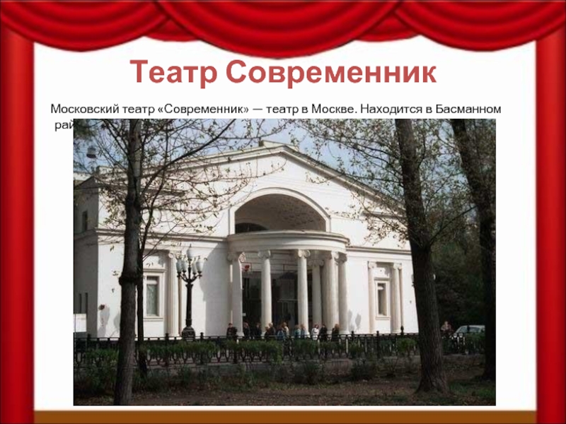 Театр современник карта