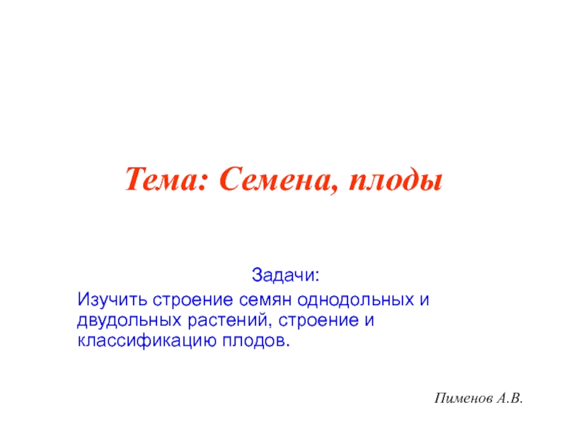 Семена, плоды