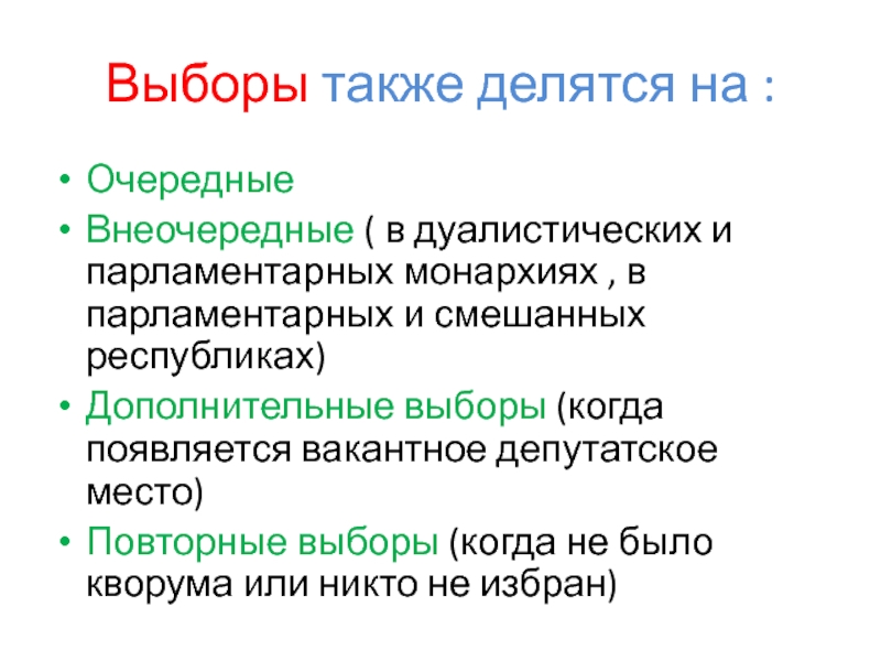 Также выборы. По времени проведения выборы делятся на. Выборы очередные внеочередные дополнительные и повторные. Выборы делятся на очередные и. Классификация выборов очередные и внеочередные.