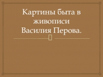 Картины быта в живописи Василия Перова