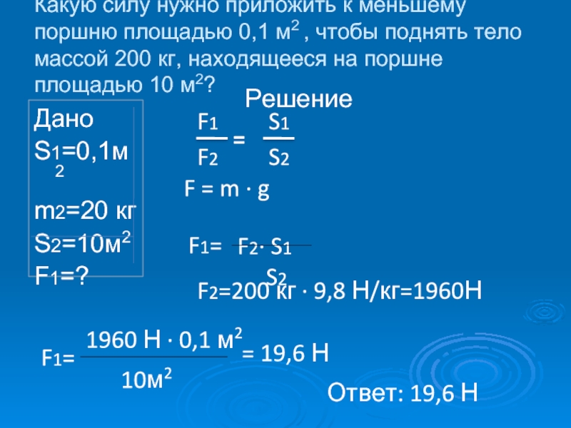 На малый поршень площадью 200 см2