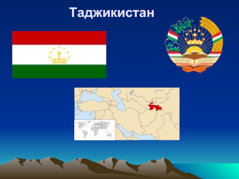 Презентация Таджикистан