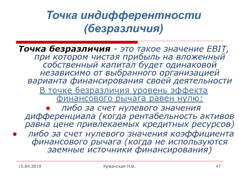 Точка деятельность. Точка безразличия. Точка безразличия это в экономике. Точка индифферентности это. Точка безразличия формула.