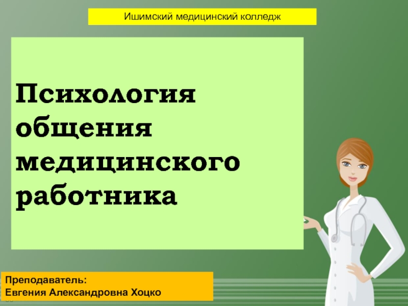 Психология общения медицинского работника