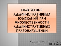 Наложение административных взысканий при множественности административных