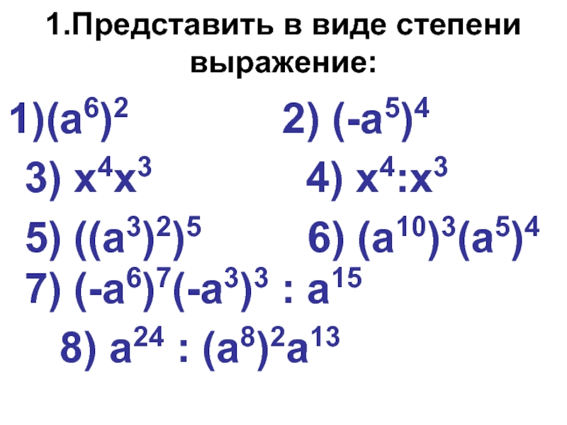 4 степень выражения. Представьте в виде степени выражение. Представьтевтвиде степени выражение. Представить выражение в виде степени. Представьте в степени выражения.