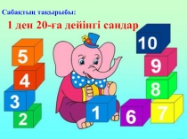 1-ден 20-?а дейінгі сандар