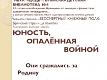 МБУК ЦСДБ г. БРЯНСКА ДЕТСКАЯ БИБЛИОТЕКА №4 75- летию освобождения Брянщины от