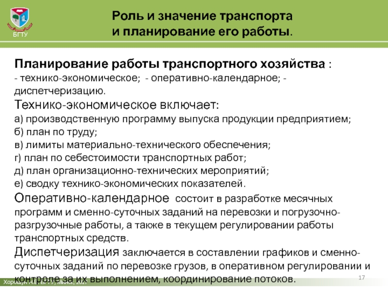 Значение транспортного хозяйства. Значение транспорта и основные показатели его работы. Роль и значение транспорта. Значение транспорта. Контроль выполнения транспортных заданий.