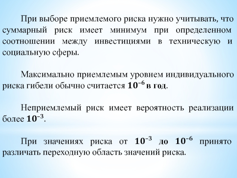 Суммарный риск. Степень допустимого риска для признания процесса безопасным БЖД. Максимально приемлемый уровень индивидуального риска. Приемлемым уровнем индивидуального риска гибели обычно считается:. Максимально приемлемым уровнем индивидуального риска гибели людей.