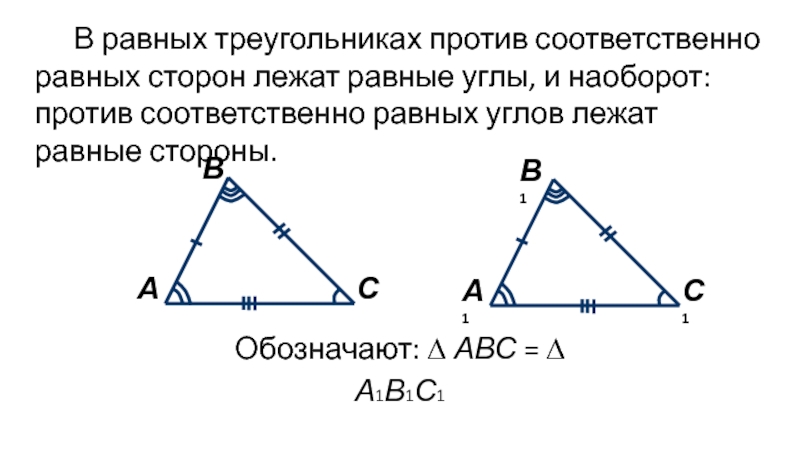 Равны ли стороны равных углов. Против равных углов лежат равные стороны. Против соответственно равных сторон лежат равные углы. В треугольнике против равных сторон лежат. В равных треугольниках против соответственно равных сторон лежат.