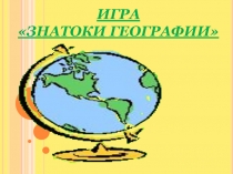 Игра Знатоки географии