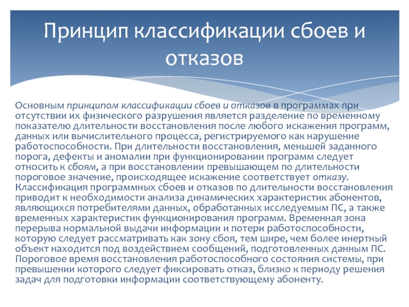 Физические дефекты. Принципы классификации сбоев и отказов. Классификация сбоев приложений. Классификации сбоев и нарушений прав доступа.