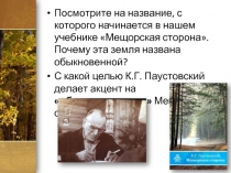 Бескорыстная любовь к обыкновенной земле К.Г. Паустовский «Мещорская сторона» (2 урок)