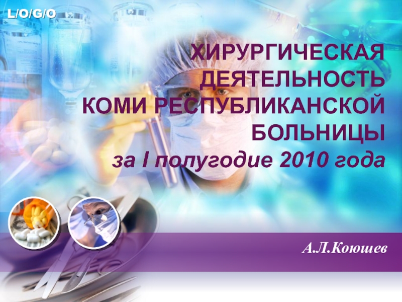 ХИРУРГИЧЕСКАЯ ДЕЯТЕЛЬНОСТЬ КОМИ РЕСПУБЛИКАНСКОЙ БОЛЬНИЦЫ за I полугодие 2010