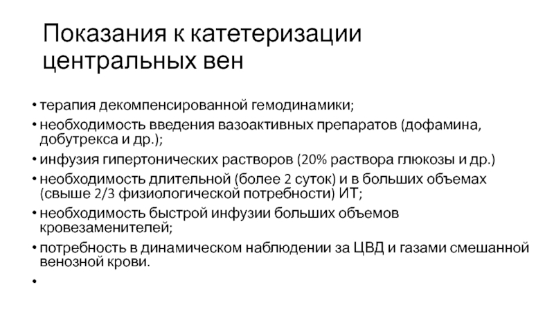 Необходимость введения. Вазоактивные препараты показания. Вазоактивная инфузионная терапия.