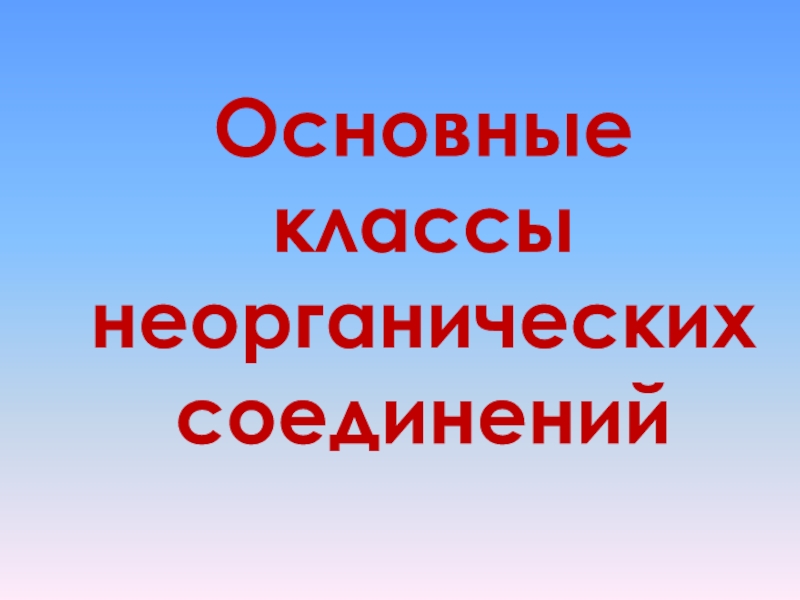 Презентация Основные классы неорганических соединений