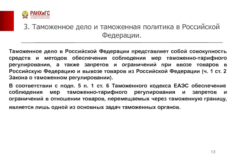 Политика таможенного регулирования. Таможенное регулирование и таможенное дело в РФ. Регулирование таможенного дела в Российской Федерации. Что представляет собой таможенное дело. Что представляет собой таможенная политика.