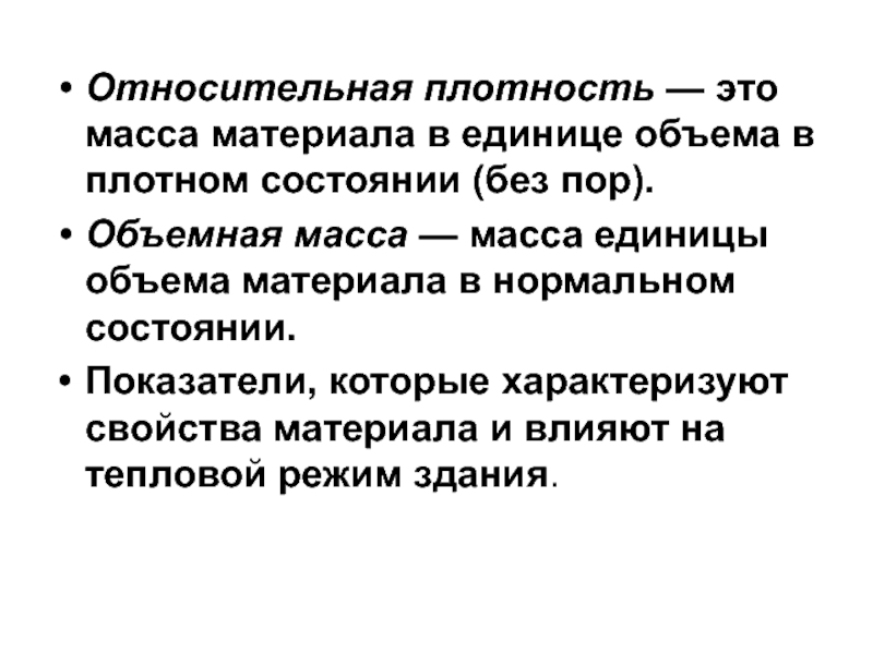 Объемная масса. Относительная плотность. Относительная плотность материала. Относительнаяплоность это. Что такое объемная масса материала.