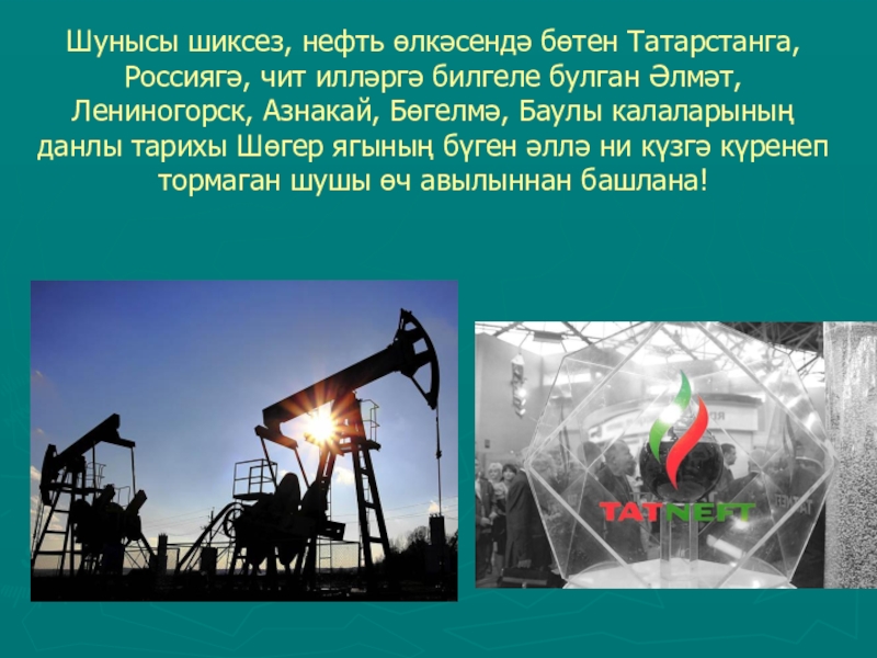 Песня про нефть