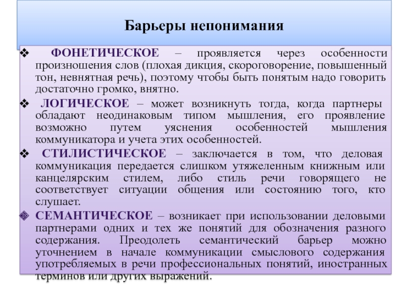 Барьеры непонимания. Виды барьеров непонимания. Барьеры непонимания в процессе общения. Барьер общения непонимание.