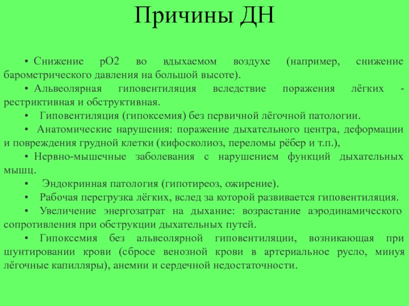 Польза конечно воздух например. Альвеолярная гиповентиляция обструктивная причины. Снижение ро2 во вдыхаемом воздухе причины. Снижение ро2. Причины снижения ро2.