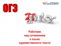 Работаем
над сочинением
о языке
художественного текста
ОГЭ