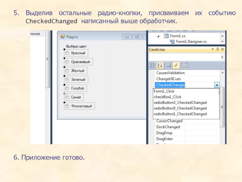 5. Выделив остальные радио-кнопки, присваиваем их событию CheckedChanged написанный выше обработчик.6. Приложение готово.