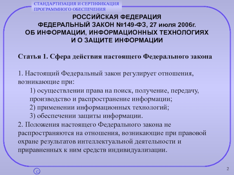 Фз 149 об информации информационных 2006. Сфера действия ФЗ. Сфера действия настоящего федерального закона. Сфера действия настоящего федерального закона статья. ФЗ 149 сфера действия.