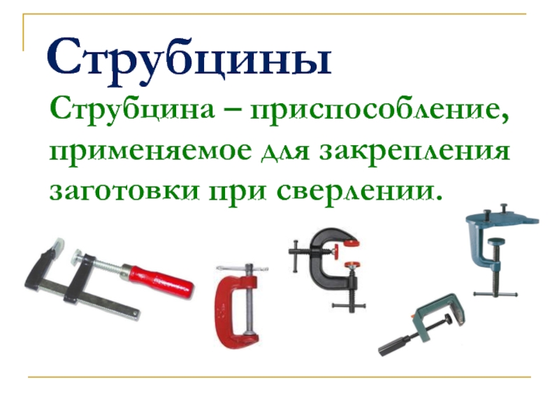 Применение приспособлений. Приспособление применяемое для закрепления заготовок. Приспособление для закрепления заготовок при сверлении. Приспособления, применяемые при сверлении. Применяемая для закрепления заготовок на струбцине.