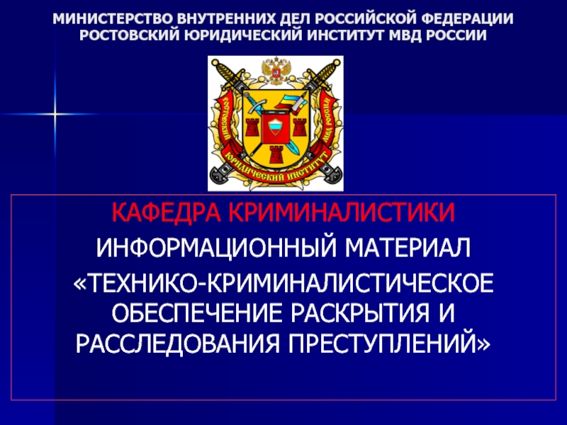 ТЕХНИКО-КРИМИНАЛИСТИЧЕСКОЕ ОБЕСПЕЧЕНИЕ РАСКРЫТИЯ И РАССЛЕДОВАНИЯ ПРЕСТУПЛЕНИЙ